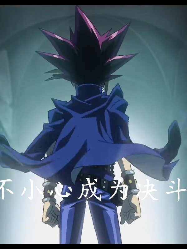 不小心成為決鬥王