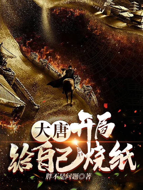 主角叫李承乾长孙皇后的小说大唐：开局给自己烧纸免费看