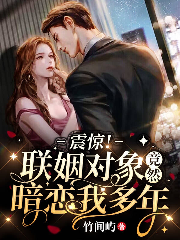 完整版《震惊！联姻对象竟然暗恋我多年》章节目录在线阅读-够力荐小说推荐网