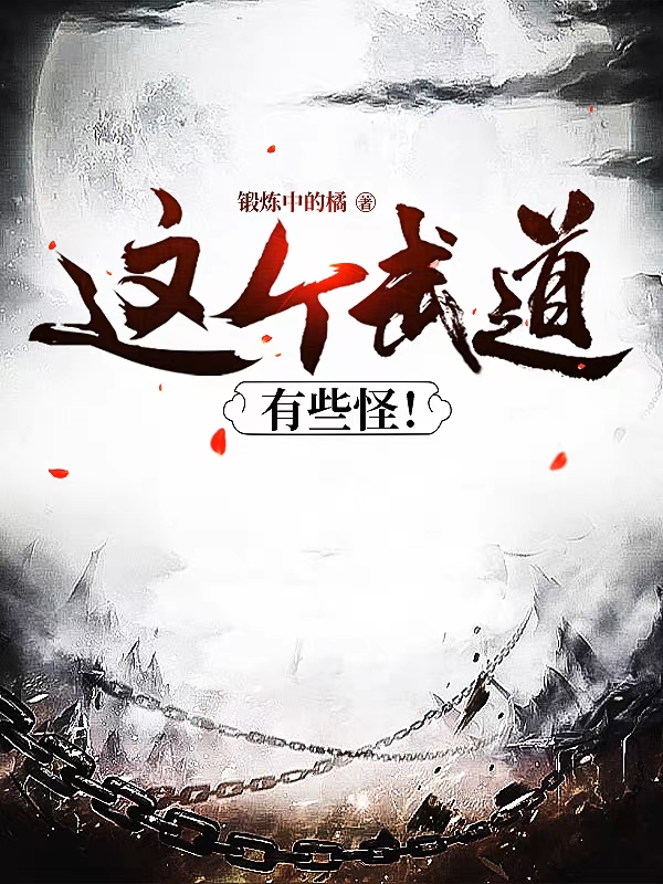 莫杰小说叫什么（这个武道有些怪！免费阅读）