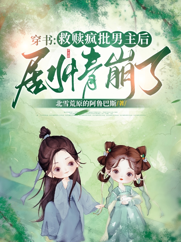 已完结小说《穿书：救赎疯批男主后，剧情崩了》全章节在线阅读
