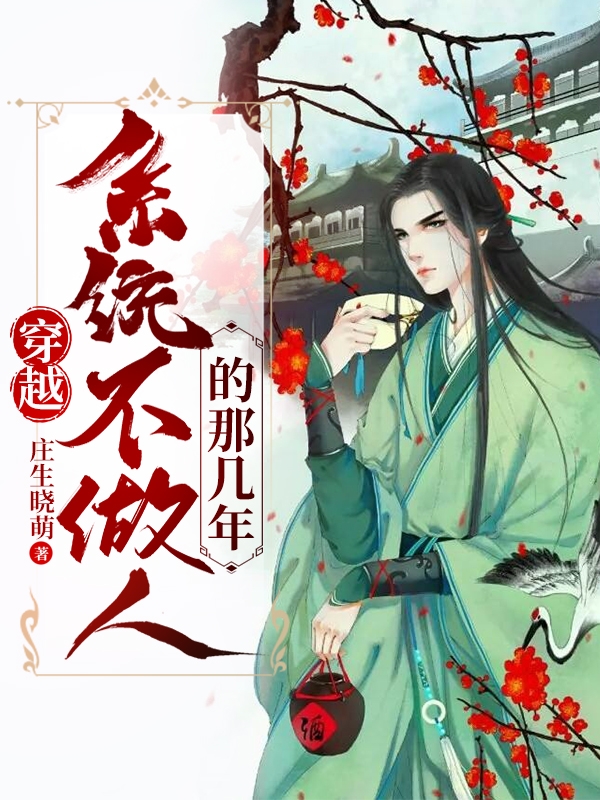 穿越，系统不做人的那几年最新章节阅读，时书旋应北沂小说全文免费阅读