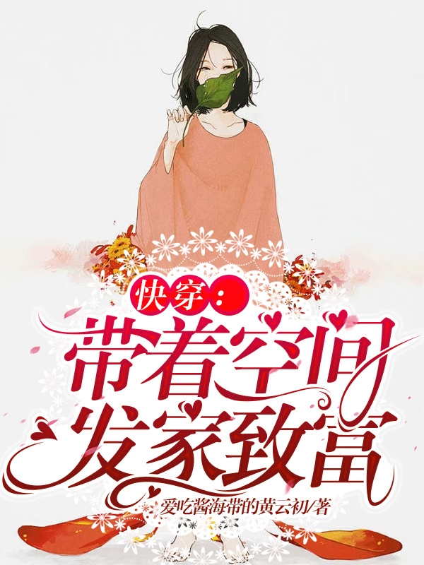快穿：帶著空間發家致富