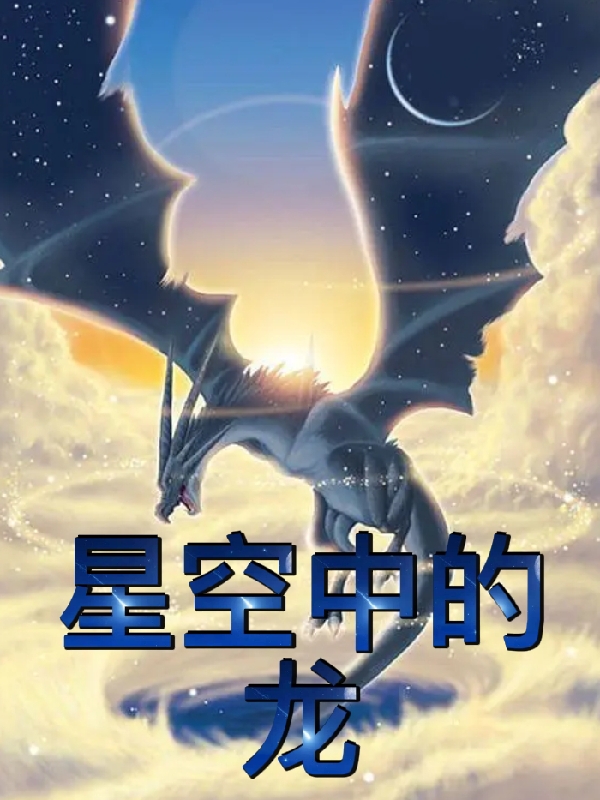 星空中的龍