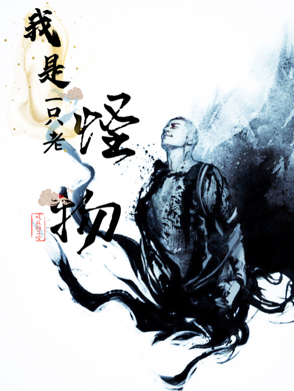 我是一只老怪物王寒李诗韵，我是一只老怪物全文在线阅读