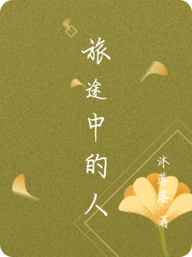 旅途中的人免费阅读，旅途中的人全文在线阅读-够力荐小说推荐网