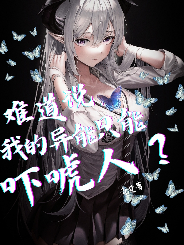 難道說，我的異能隻能嚇唬人？