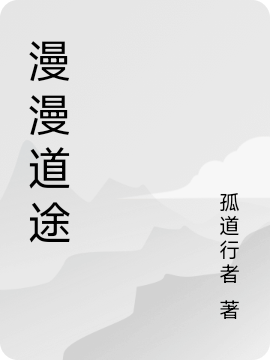 漫漫道途小说完整版全文免费阅读