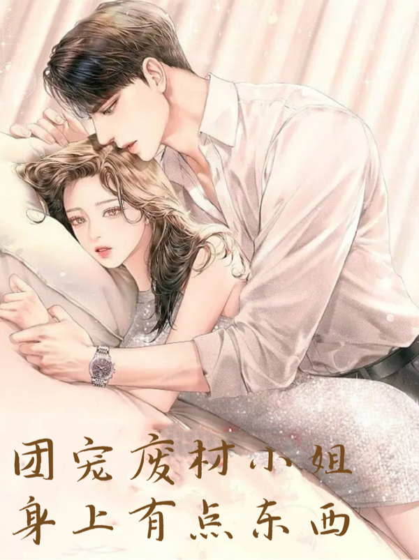 慕南星沈如墨小说叫什么（团宠废材小姐身上有点东西免费阅读）