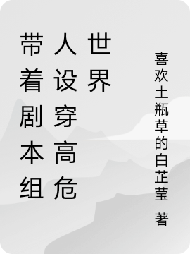 帶著劇本組人設穿高危世界