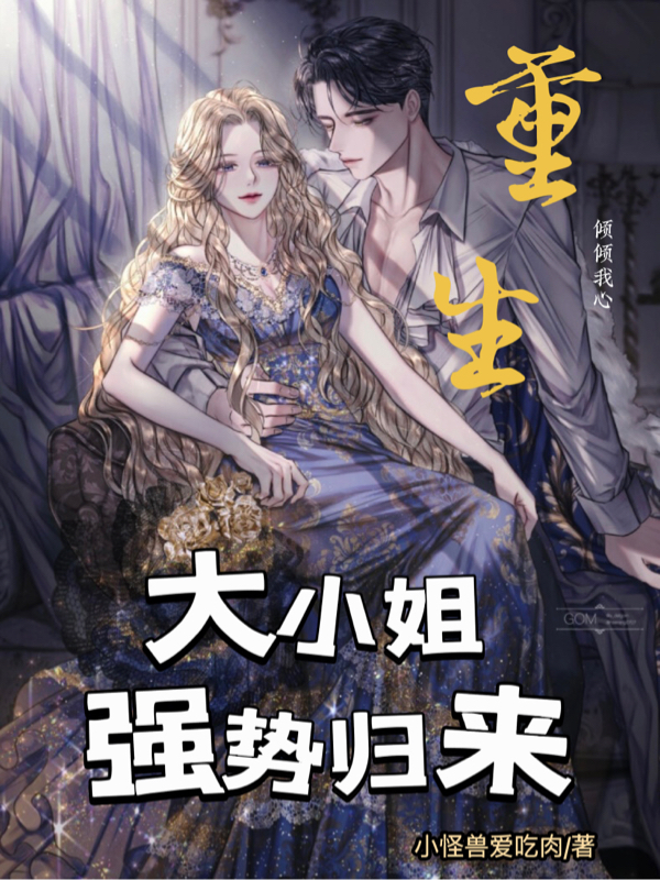 重生大小姐强势归来最新章节，重生大小姐强势归来全文在线阅读