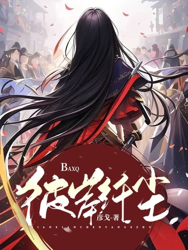 主人公是彼岸纤尘桦煜的小说彼岸纤尘全文免费阅读
