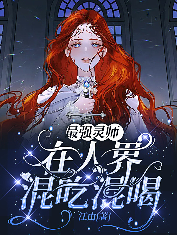 最强灵师在人界混吃混喝最新章节阅读，苏月宋亦小说完整版阅读