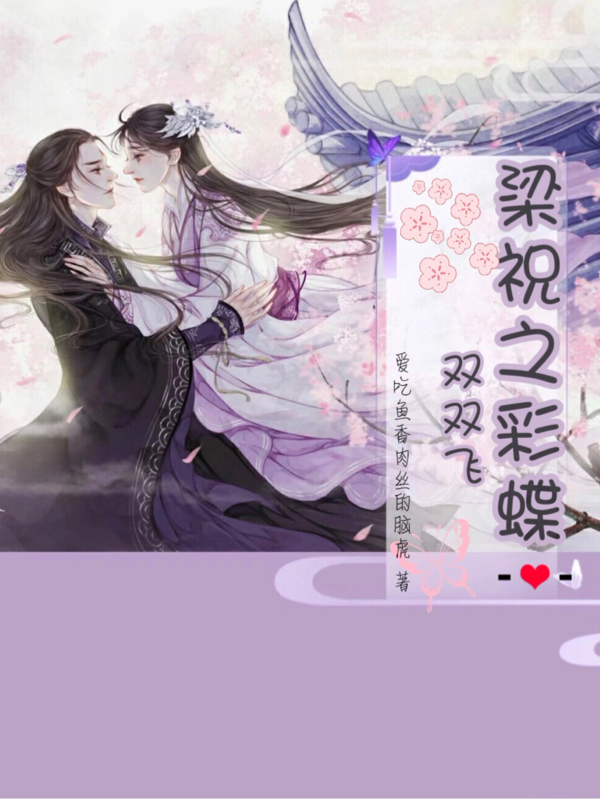 梁祝之彩蝶雙雙飛