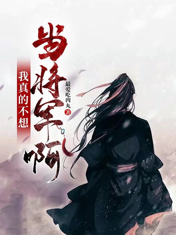 我真的不想當將軍啊