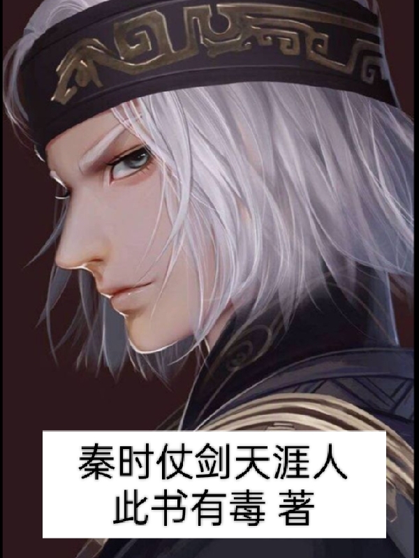 秦时仗剑天涯人小说完整版全文免费阅读