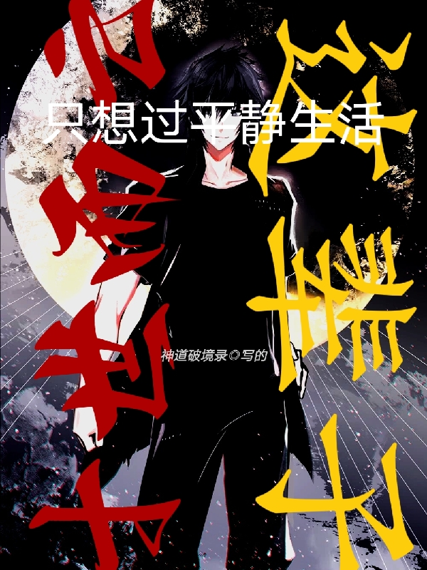 已完结小说《十世而亡，这辈子只想过平静生活》在线全文阅读