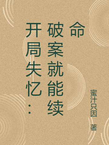 求开局失忆：破案就能续命小说免费资源