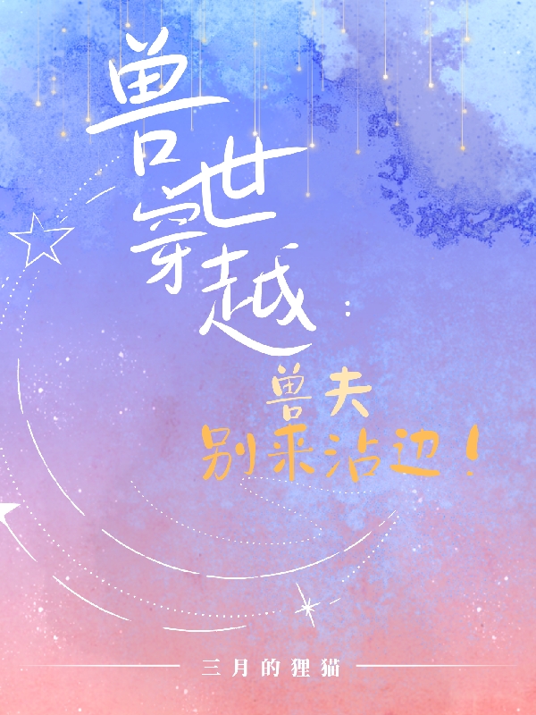 主人公叫顾芊芊冥夜的小说兽世穿越：兽夫别来沾边！在线阅读全文