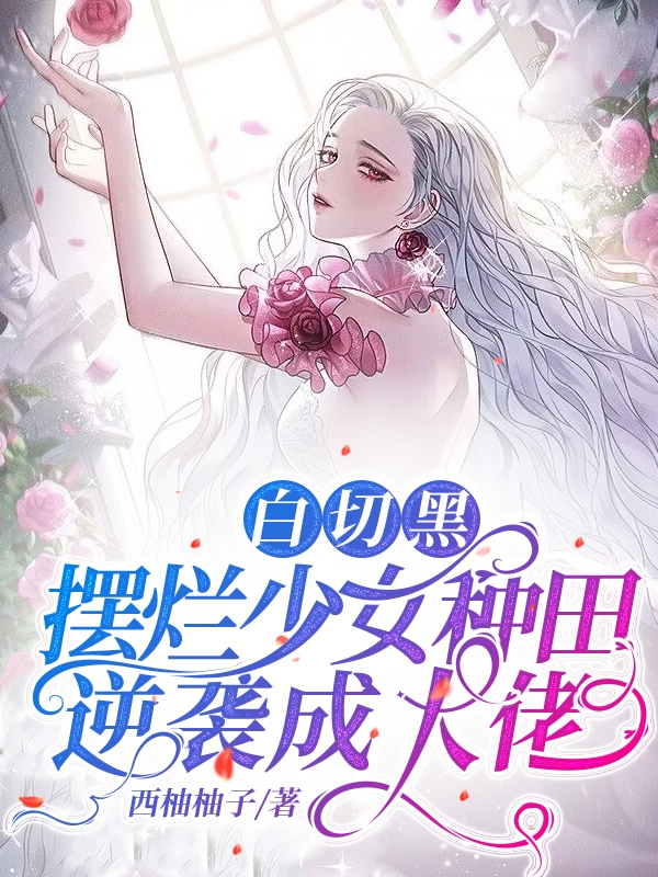 白切黑，摆烂少女种田逆袭成大佬荼白白，白切黑，摆烂少女种田逆袭成大佬小说免费阅读