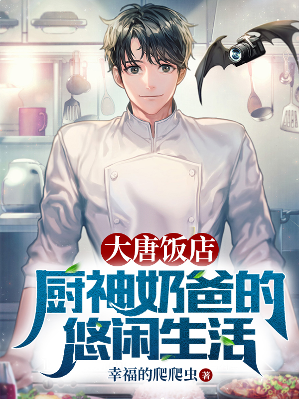 柳轩李世民小说叫什么，大唐饭店：厨神奶爸的悠闲生活免费阅读