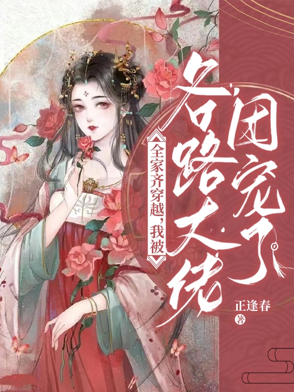 全家齐穿越，我被各路大佬团宠了沈怀柔肖野，全家齐穿越，我被各路大佬团宠了最新章节
