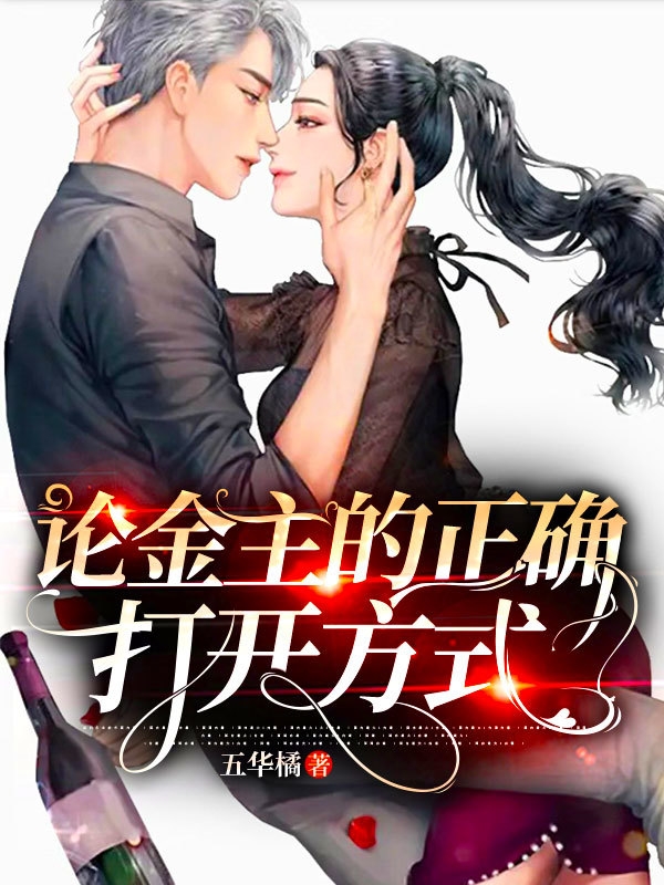 论金主的正确打开方式小说，论金主的正确打开方式全文在线阅读-美文小说