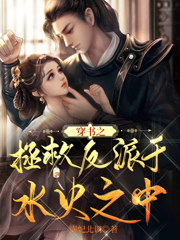 穿书之拯救反派于水火之中司子商，穿书之拯救反派于水火之中小说免费阅读