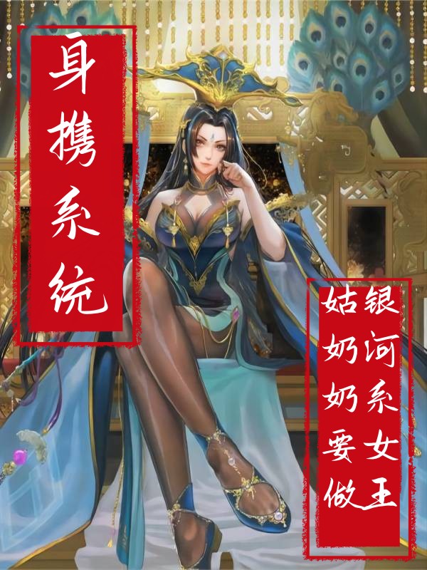 身携系统，姑奶奶要做银河系女王最新章节，身携系统，姑奶奶要做银河系女王免费阅读