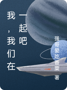 小说《我，我们在一起吧》全文阅读