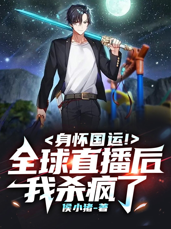 百里子安任英豪小说《身怀国运！全球直播后，我杀疯了》在线阅读