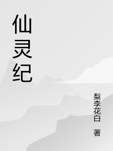 仙灵纪董修齐，仙灵纪最新章节-够力荐小说推荐网