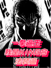 一拳逼王：我是KING合法裝逼