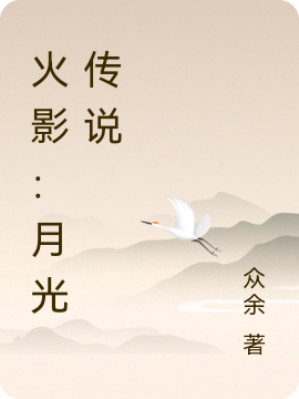 火影：月光传说月光疾风，火影：月光传说全文在线阅读
