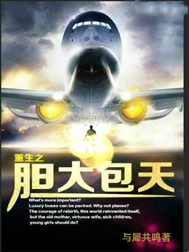 重生之胆大包天周杨，重生之胆大包天全文在线阅读