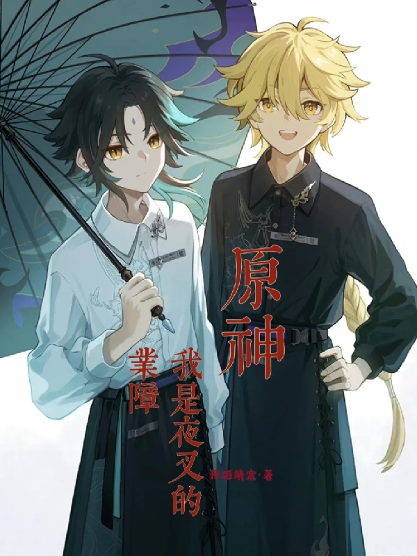 原神：我是夜叉的業障