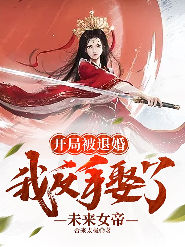 開局被退婚，我反手娶了未來女帝