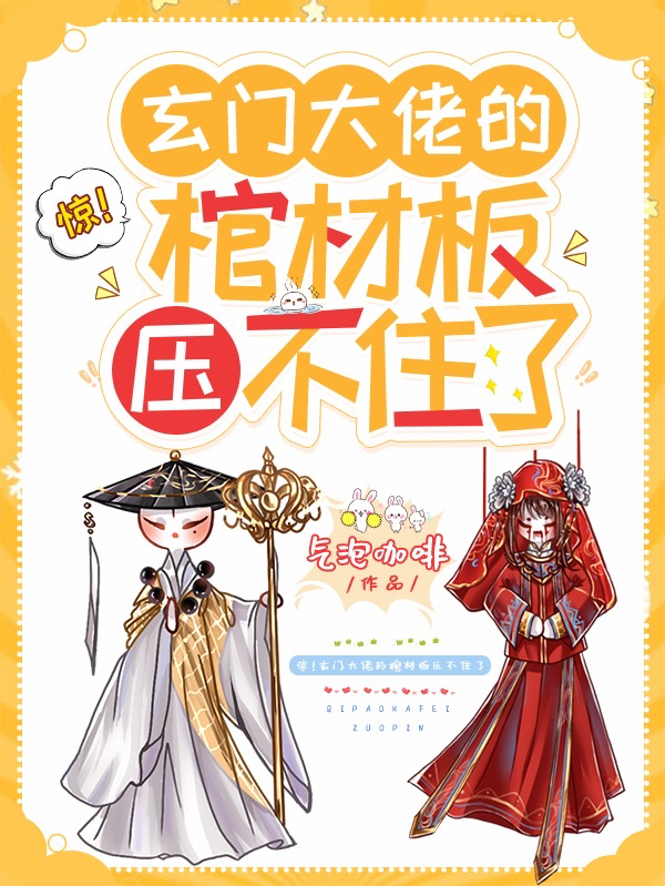 《惊！玄门大佬的棺材板压不住了》小说章节列表免费试读，李苜苏雪来小说在线阅读