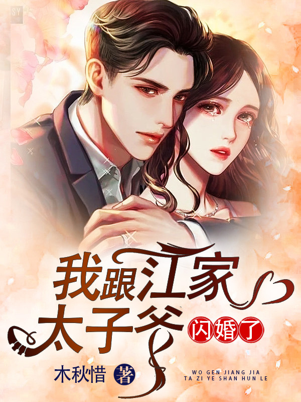 小说《我跟江家太子爷闪婚了》在线全文阅读