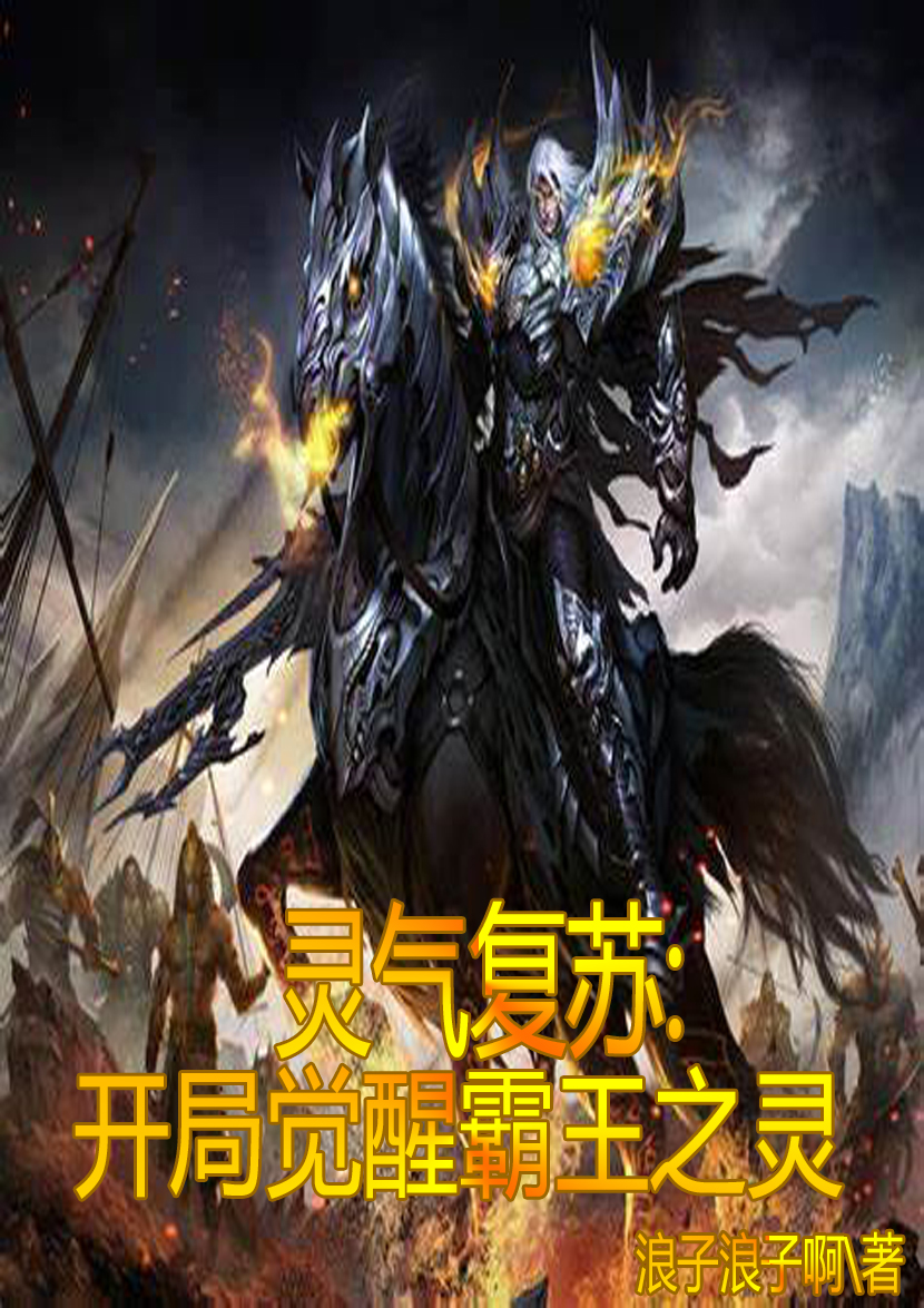 完整版灵气复苏：开局觉醒霸王之灵全章节阅读