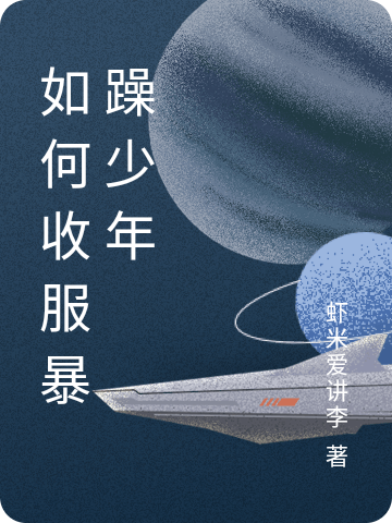 求如何收服暴躁少年小说免费资源