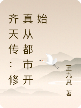齐天传：修真从都市开始王凡，齐天传：修真从都市开始小说免费阅读-够力荐小说推荐网