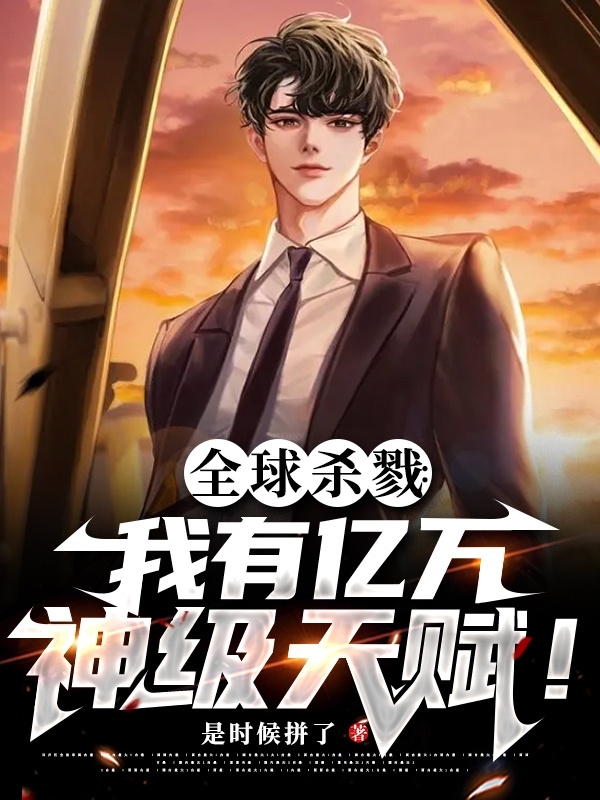 全球杀戮：我有亿万神级天赋！陈天马牛逼小说大结局免费试读