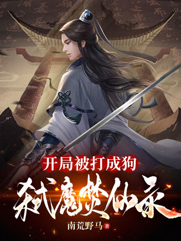 求开局被打成狗：弑魔焚仙录小说免费资源