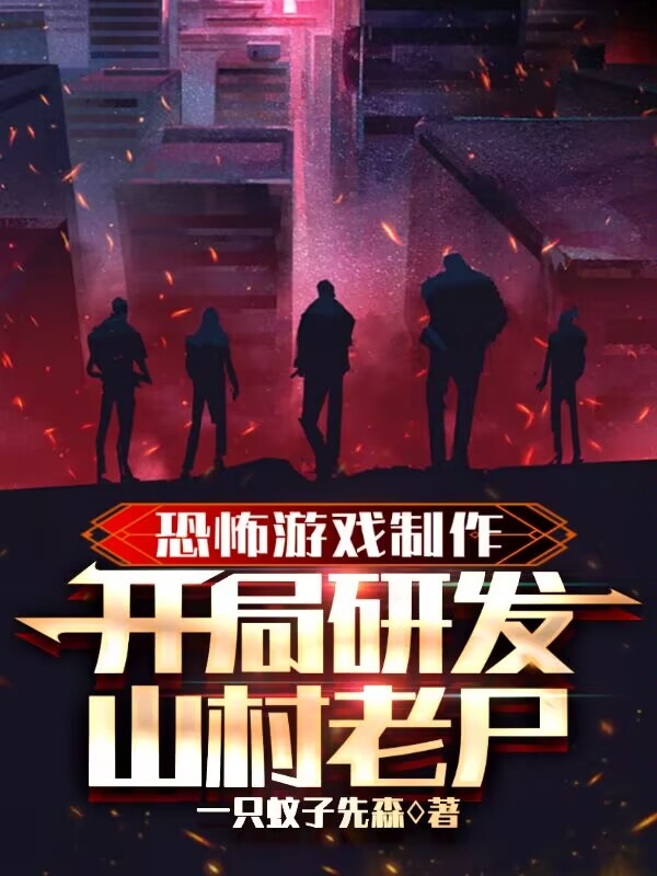 主人公叫孟宇的小说恐怖游戏制作：开局研发山村老尸在线阅读全文-够力荐小说推荐网