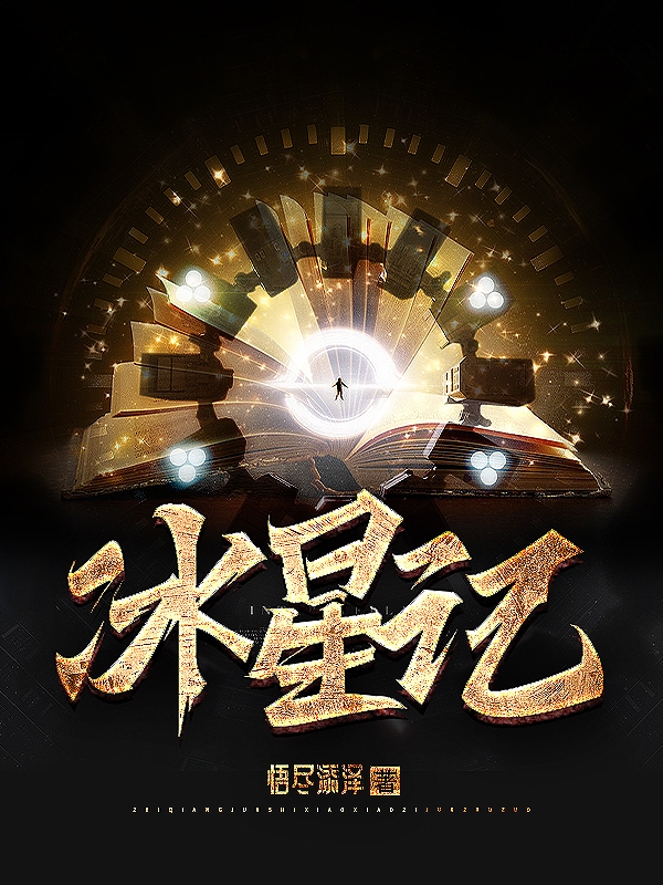 完整版冰星记小说免费阅读