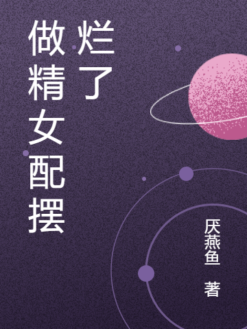 主角叫江白玉的小说做精女配摆烂了全文免费阅读