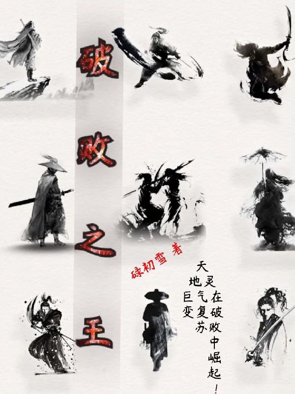 完整版《破败之王》全文阅读