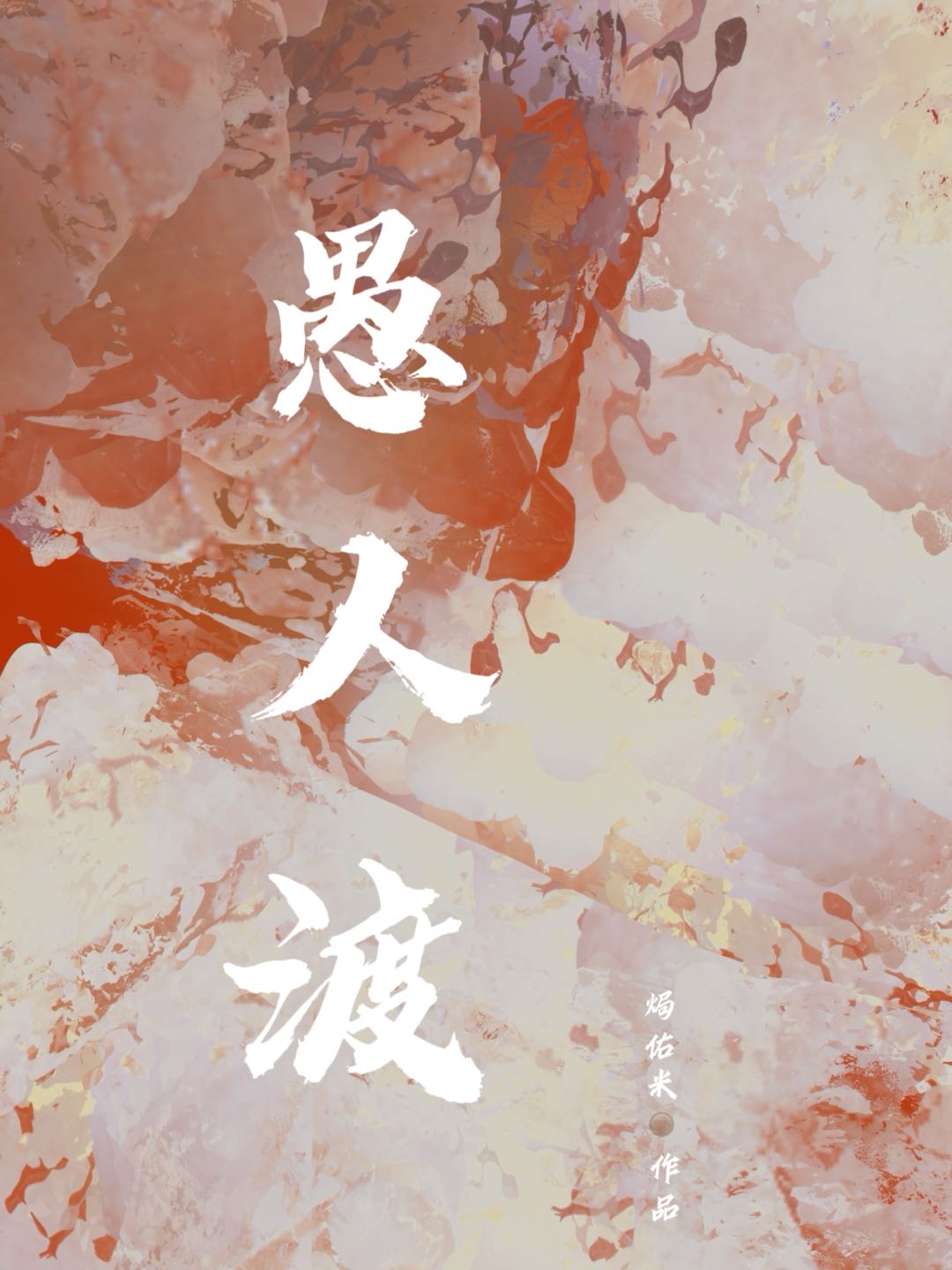 主角蒋晏洲蒋舒冉小说完整版在线阅读，愚人渡免费看