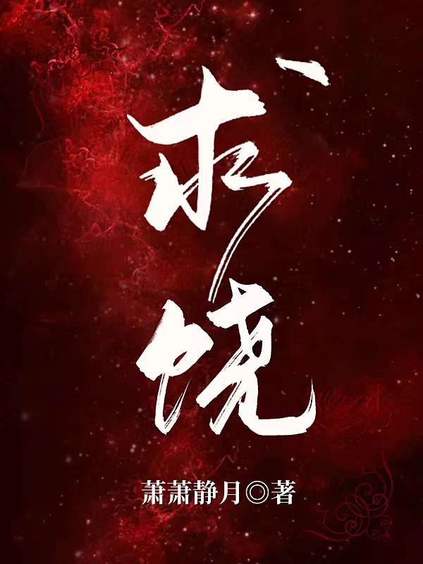 完整版求饶小说免费阅读